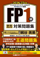 FP1級 学科 基礎編&応用編 対策問題集 2026-27年版 （FP1級学科合格シリーズ） [ ファイナンシャル・プラ…
