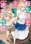 転生領主の迷惑性技 〜エロスの概念がない世界で現代の知識を使ってみたら〜 2