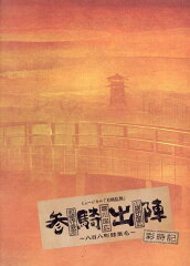 ミュージカル刀剣乱舞 和泉守兼定 堀川国広 山姥切国広 参騎出陣 〜八百八町膝栗毛〜 彩時記
