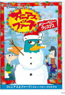 フィニアスとファーブ/メリー・ペリー・クリスマス　【Disneyzone】