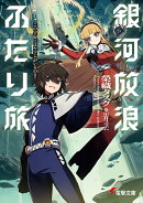 銀河放浪ふたり旅 ep.3 この宇宙にはヤツらがいるのさ！（3）