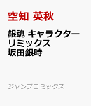 銀魂 キャラクターリミックス 坂田銀時