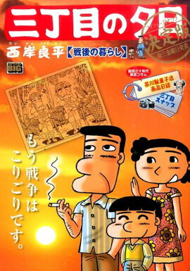 三丁目の夕日決定版（戦後の暮らし）