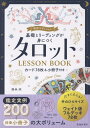 特別エディション　基礎とリーディングが身につく　タロットLESSON BOOK　カード78枚＆小冊子付き [ 藤森 緑 ]