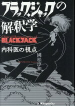 楽天ブックス ブラック ジャックの解釈学 内科医の視点 國松淳和 本