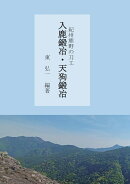 【POD】紀州熊野の刀工　入鹿鍛冶・天狗鍛冶