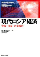 現代ロシア経済