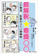 超解釈☆看護○○