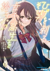 ひげを剃る。そして女子高生を拾う。　（10）