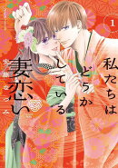 私たちはどうかしている　妻恋い（1）