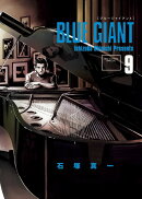 BLUE GIANT（9）