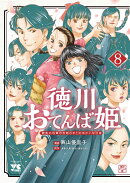 徳川おてんば姫　〜最後の将軍のお姫さまとのゆかいな日常〜　8