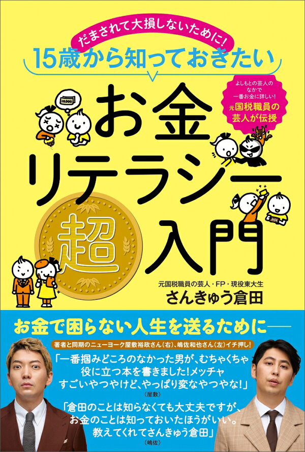 楽天ブックス: お金リテラシー超入門 - だまされて大損しないために! 15歳から知っておきたい - さんきゅう倉田 ...