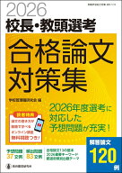 2026校長・教頭選考 合格論文対策集 [ 学校管理職研究会 ]