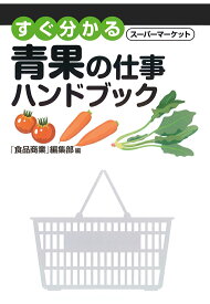 【POD】すぐ分かるスーパーマーケット 青果の仕事ハンドブック [ 「食品商業」編集部 ]