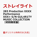 【楽天ブックス限定先着特典】283 Production XXXX Performance XXX= S/N-GUL4R1TY MUSIC COLLECTION【初回限定盤】(アクリルキーホルダー)