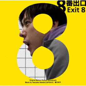 「8番出口」オリジナル・サウンドトラック [ (V.A.) ]