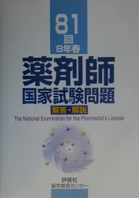 薬剤師国家試験問題解答 解説 81回 村上泰興 本 楽天ブックス
