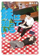 妹は知っている（7） （ヤンマガKCスペシャル） [ 雁木 万里 ]