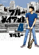 BLUE GIANT（4）