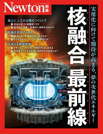 Newton別冊　核融合 最前線