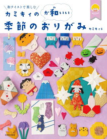 カミキィの＜か和いい＞季節のおりがみ 和テイストで楽しむ [ カミキィ ]