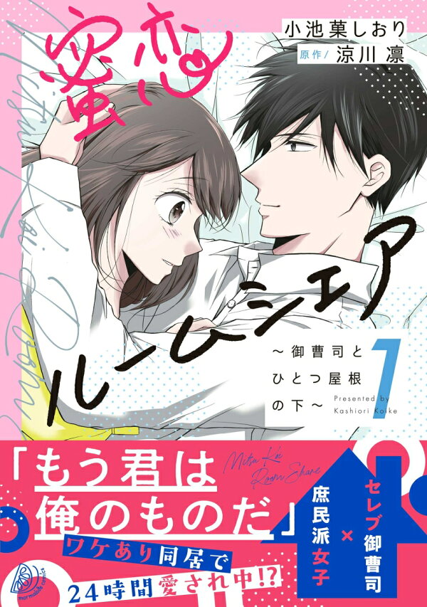 楽天ブックス: 蜜恋ルームシェア～御曹司とひとつ屋根の下～1 - 小池菓 
