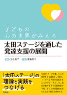 子どもの心の世界がみえる 太田ステージを通した発達支援の展開 [ 立松　英子 ]