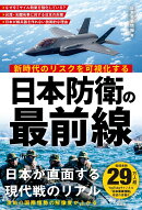 日本防衛の最前線
