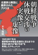 朝鮮戦争休戦交渉の実像と虚像