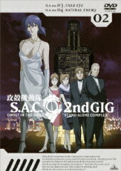 攻殻機動隊 S.A.C.2nd GIG 02