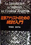 証券アナリストのための統計入門