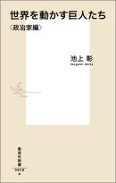 世界を動かす巨人たち ＜政治家編＞