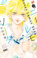 ハニーレモンソーダ 30 （りぼんマスコットコミックス） [ 村田 真優 ]