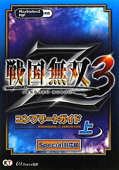 戦国無双3　Zコンプリートガイド（上）Special対