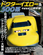 ドクターイエロー＆500系　平成を彩った新幹線
