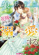 狼王子は花嫁をさらって溺愛する