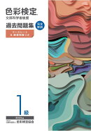 色彩検定過去問題集1級2025年度