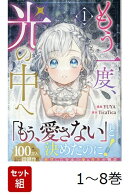 【全巻】 もう一度、光の中へ 1-8巻セット