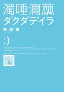 ダクダデイラ