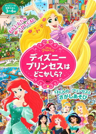 ディズニーの知育えほん　ディズニープリンセスは　どこかしら？（ディズニーブックス） [ 講談社 ]