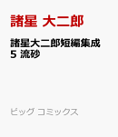 諸星大二郎短編集成 5 流砂