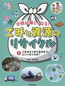 ごみはどこから生まれて、どこへ行くのか?