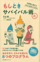 もしときサバイバル術Jr.