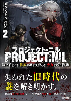 プロジェクト・ニル2　灰に呑まれた世界の終わり、或いは少女を救う物語