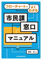 フローチャートでよくわかる 市民課窓口マニュアル [ 横関進 ]