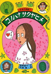 楽天ブックス: 日本の神話（全10巻） - 西野綾子 - 9784893171818 : 本