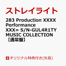 【楽天ブックス限定先着特典】283 Production XXXX Performance XXX= S/N-GUL4R1TY MUSIC COLLECTION【通常盤】(アクリルキーホルダー)