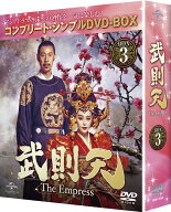 武則天 -The Empress- BOX3 ＜コンプリート・シンプルDVD-BOXシリーズ＞(期間限定生産) [ ファン・ビンビ…