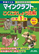 学習ドリル　マインクラフトで学ぶこくご文しょう読解　小学1年